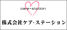 有限会社 ケア・ステーション