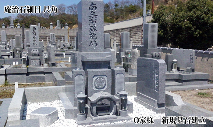 庵治石細目 尺角 O家様 新規墓石建立
